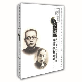 融通与创新 陶行知与牧口常三郎教育思想比较研究（教育史学研究新视野丛书）