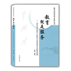 教育就是服务 苗禾鸣和他的山东师范大学附属小学教育联盟