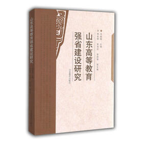 山东高等教育强省建设研究