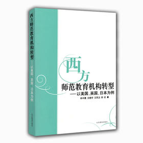 西方师范教育机构转型--以美国英国日本为例