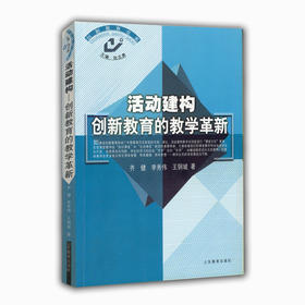 活动建构 创新教育的教学革新（创新教育书系）