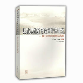 县域基础教育政策评估研究 基于评估内容体系的构建