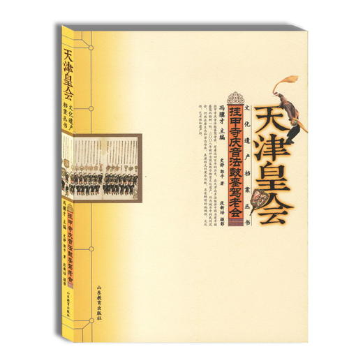 天津皇会 挂甲寺庆音法鼓銮驾老会 民俗文化 冯骥才中国民间文艺最高奖 山花奖 商品图0