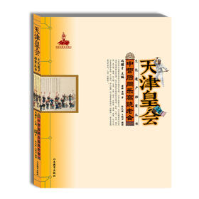 天津皇会 中营后同乐高跷老会民俗文化冯骥才中国民间文艺最高奖 山花奖