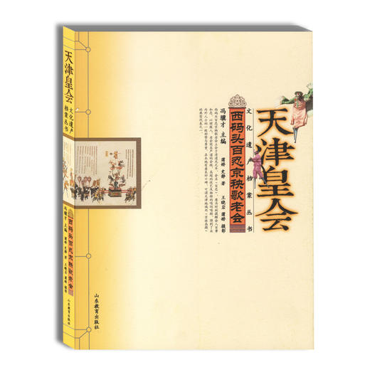 天津皇会 西码头百忍京秧歌老会 民俗文化 冯骥才中国民间文艺最高奖 山花奖 商品图0