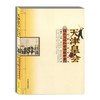 天津皇会 锦衣卫桥和音法鼓老会 民俗文化 冯骥才中国民间文艺最高奖 山花奖 商品缩略图0