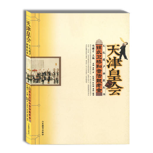 天津皇会 锦衣卫桥和音法鼓老会 民俗文化 冯骥才中国民间文艺最高奖 山花奖 商品图0