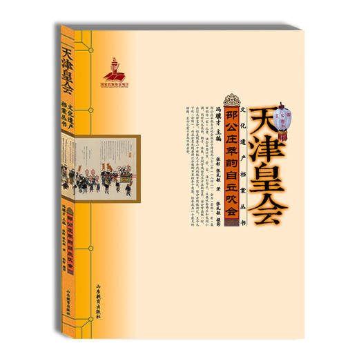 天津皇会 邵公庄萃韵自立吹会 民俗文化冯骥才中国民间文艺最高奖 山花奖 商品图0