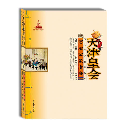 天津皇会 葛沽宝辇老会 民俗文化 冯骥才中国民间文艺最高奖 山花奖 商品图0
