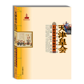 天津皇会 刘家园祥音法鼓老会 民俗文化 冯骥才中国民间文艺最高奖 山花奖