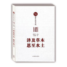 泽及草木恩至水土 儒家生态文化(儒家文化大众读本)