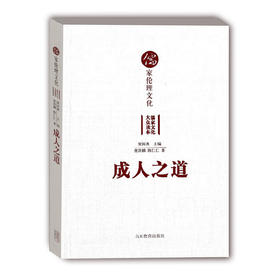 成人之道 儒家伦理文化（儒家文化大众读本）