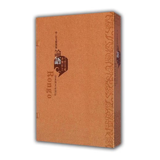 《论语》（中日文对照版）线装本 获山东省第十一届对外传播奖 商品图0