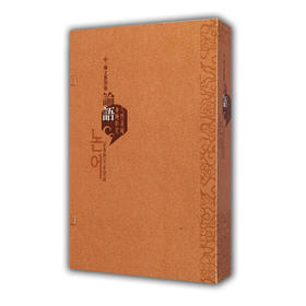 《论语》（中韩文对照版）线装本 获山东省第十一届对外传播奖