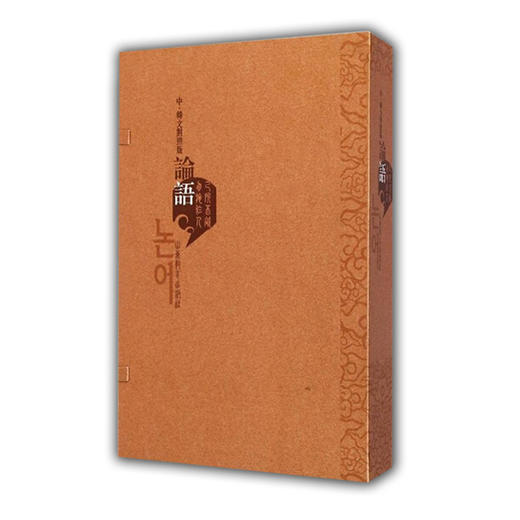 《论语》（中韩文对照版）线装本 获山东省第十一届对外传播奖 商品图0