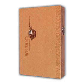 《论语》（中俄文对照版）线装本 获山东省第十一届对外传播奖