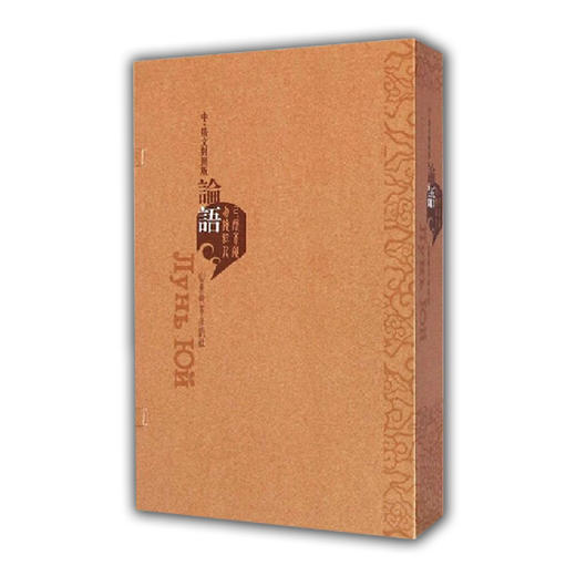 《论语》（中俄文对照版）线装本 获山东省第十一届对外传播奖 商品图0