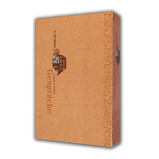 《论语》（中德文对照版）线装本 获山东省第十一届对外传播奖 商品图0