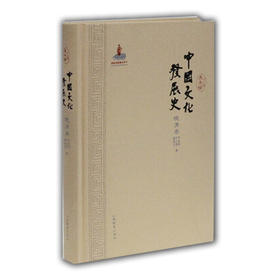 中国文化发展史（晚清卷）文化通史 龚书铎