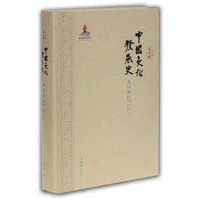 中国文化发展史（秦汉卷）文化通史 龚书铎