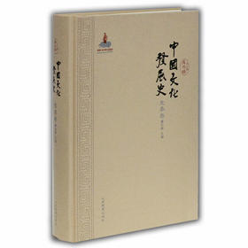 中国文化发展史（先秦卷）文化通史 龚书铎