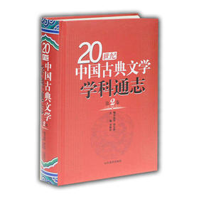 20世纪中国古典文学学科通志-第2卷