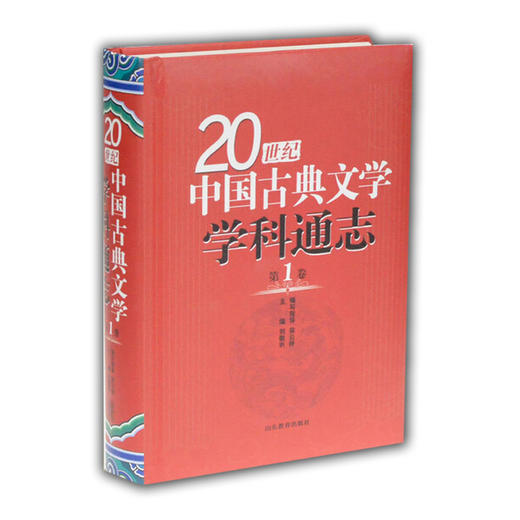 20世纪中国古典文学学科通志第1卷 商品图0
