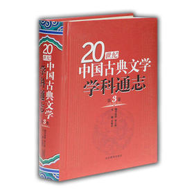 20世纪中国古典文学学科通志第3卷