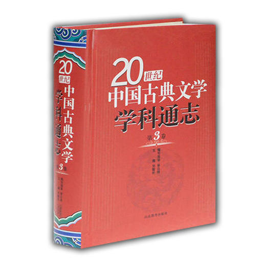 20世纪中国古典文学学科通志第3卷 商品图0
