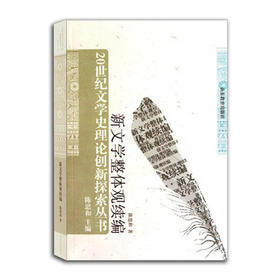 新文学整体观续编（20世纪文学史理论创新探索丛书）