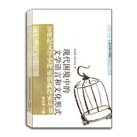 现代困境中的文学语言和文化形式（20世纪文学史理论创新探索丛书）