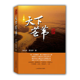 天下苍苇（黄河三角洲系列长篇小说）