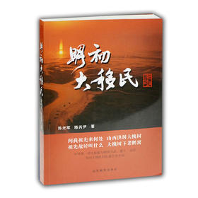 明初大移民（黄河三角洲系列长篇小说）