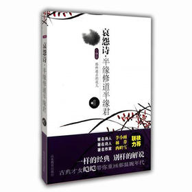 哀怨诗 半缘修道半缘君