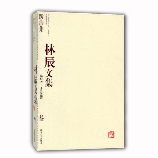 林辰文集（叁）：跋涉集 商品图0