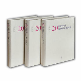 20世纪中国戏剧理论批评史（上、中、下卷）