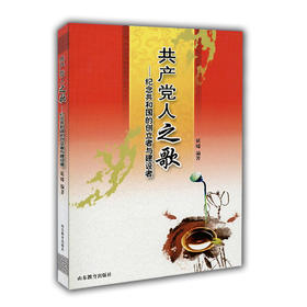 共产党人之歌 纪念共和国的创立者与建设者