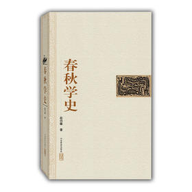 春秋学史