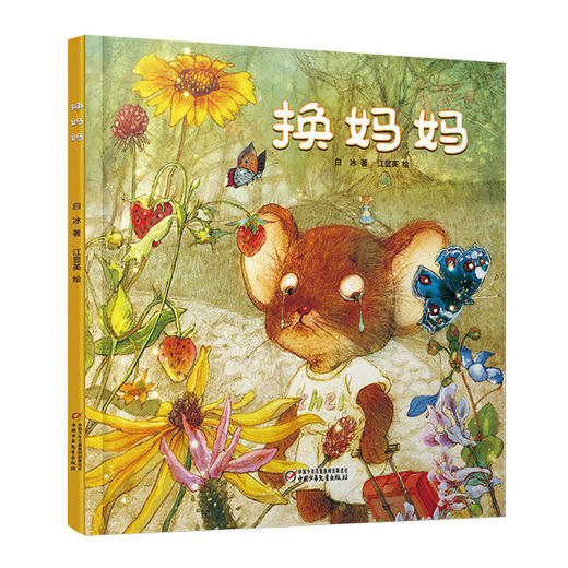 中少阳光绘本馆 第一辑（平装版）  3-6岁适读 商品图1