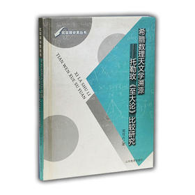 希腊数理天文学溯源 托勒玫《至大论》比较研究（比较数学史丛书）