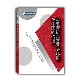 明末清初西方画法几何在中国的传播(比较数学史丛书)