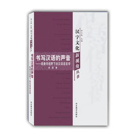 书写汉语的声音现象学视野下的 汉语语言学(汉字文化新视角丛书)