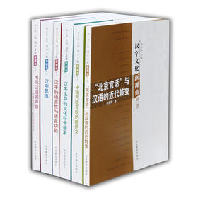 汉字文化新视角丛书（6册/套）汉字的语言性与语言功能、汉字主导的文化符号谱系、汉语语言学等