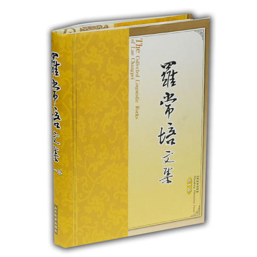 罗常培文集 第一卷 商品图0