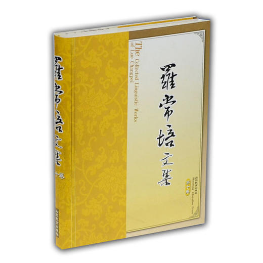 罗常培文集 第十卷 商品图0