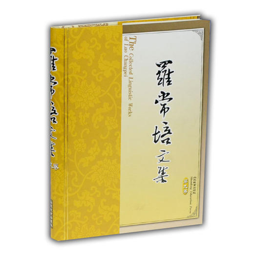 罗常培文集 第九卷 商品图0