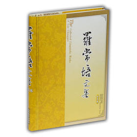 罗常培文集 第三卷