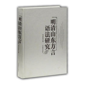 明清山东方言语法研究