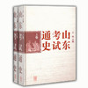 山东考试通史(上下) 商品缩略图0