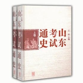 山东考试通史(上下)